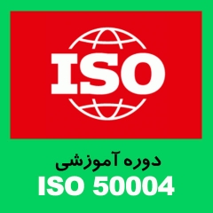 ایزو 50004