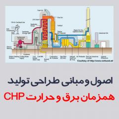 اصول و مبانی طراحی تولید همزمان برق و حرارت CHP